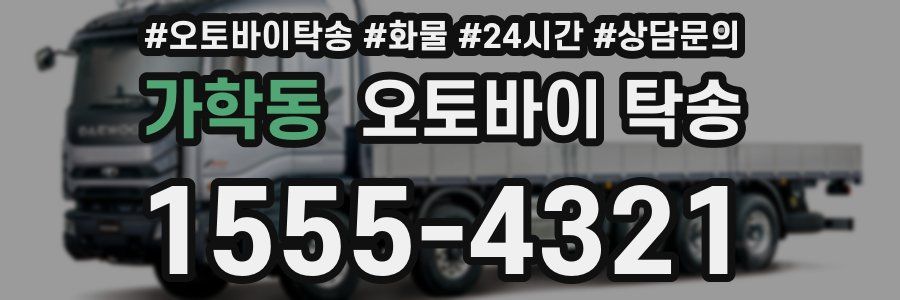 가학동 오토바이 탁송