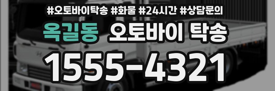 옥길동 오토바이 탁송