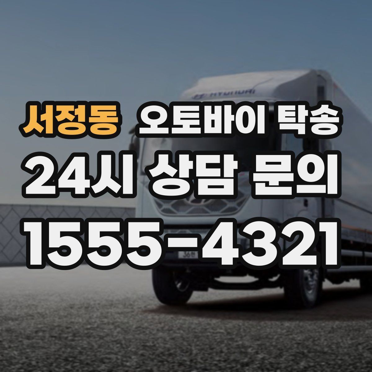 서정동 오토바이 탁송 임시 주차장으로 옮길 때 요령