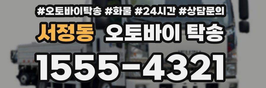서정동 오토바이 탁송