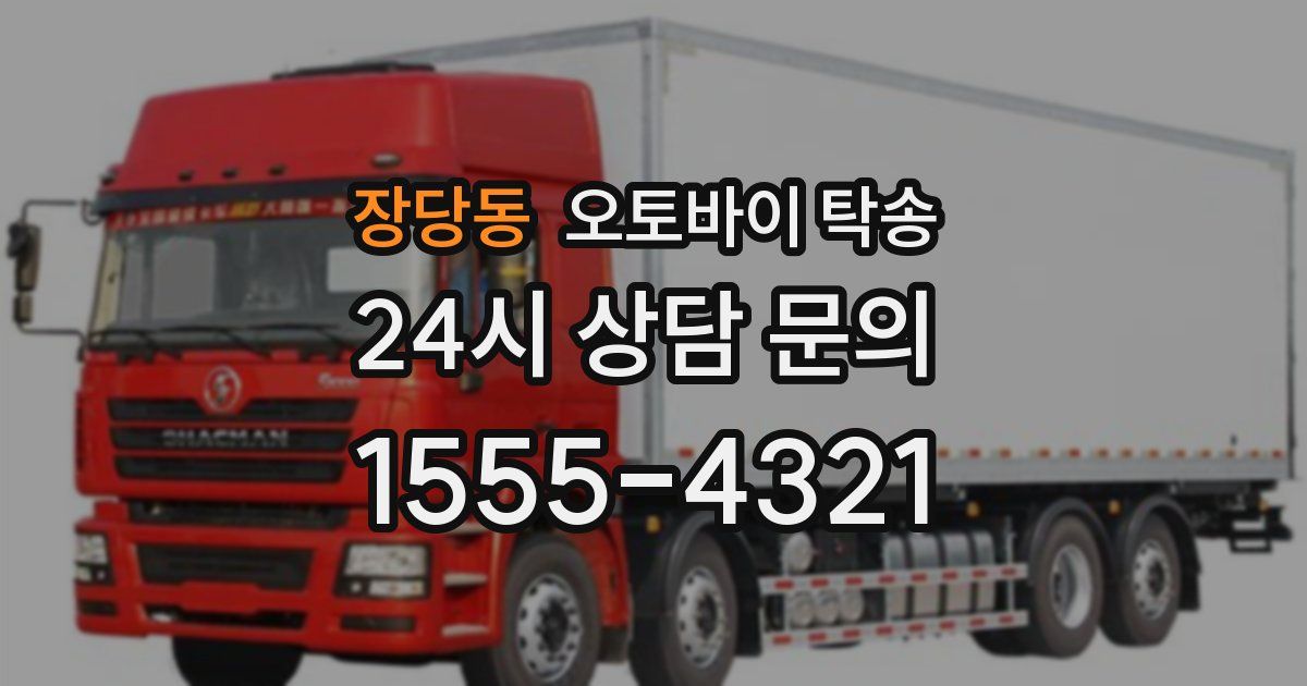 장당동 오토바이 탁송