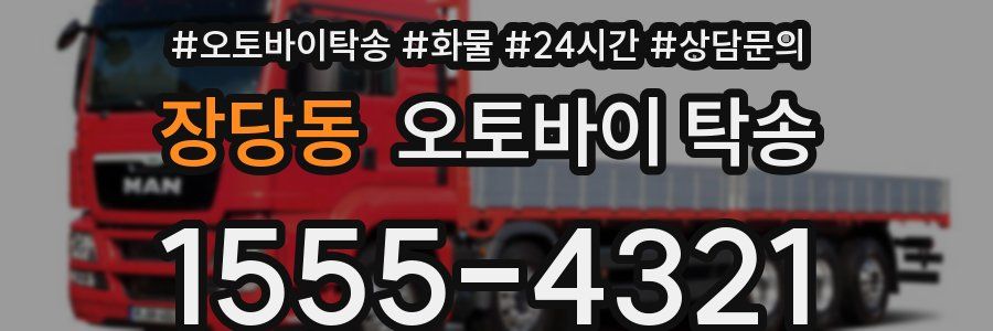 장당동 오토바이 탁송