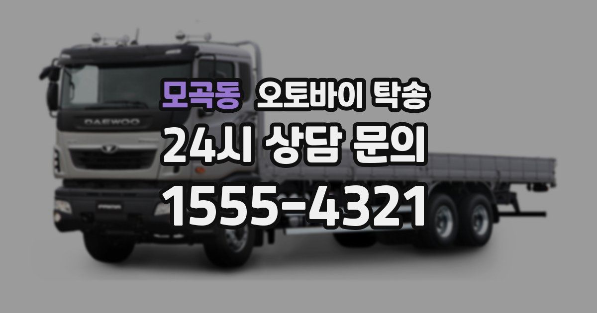 모곡동 오토바이 탁송