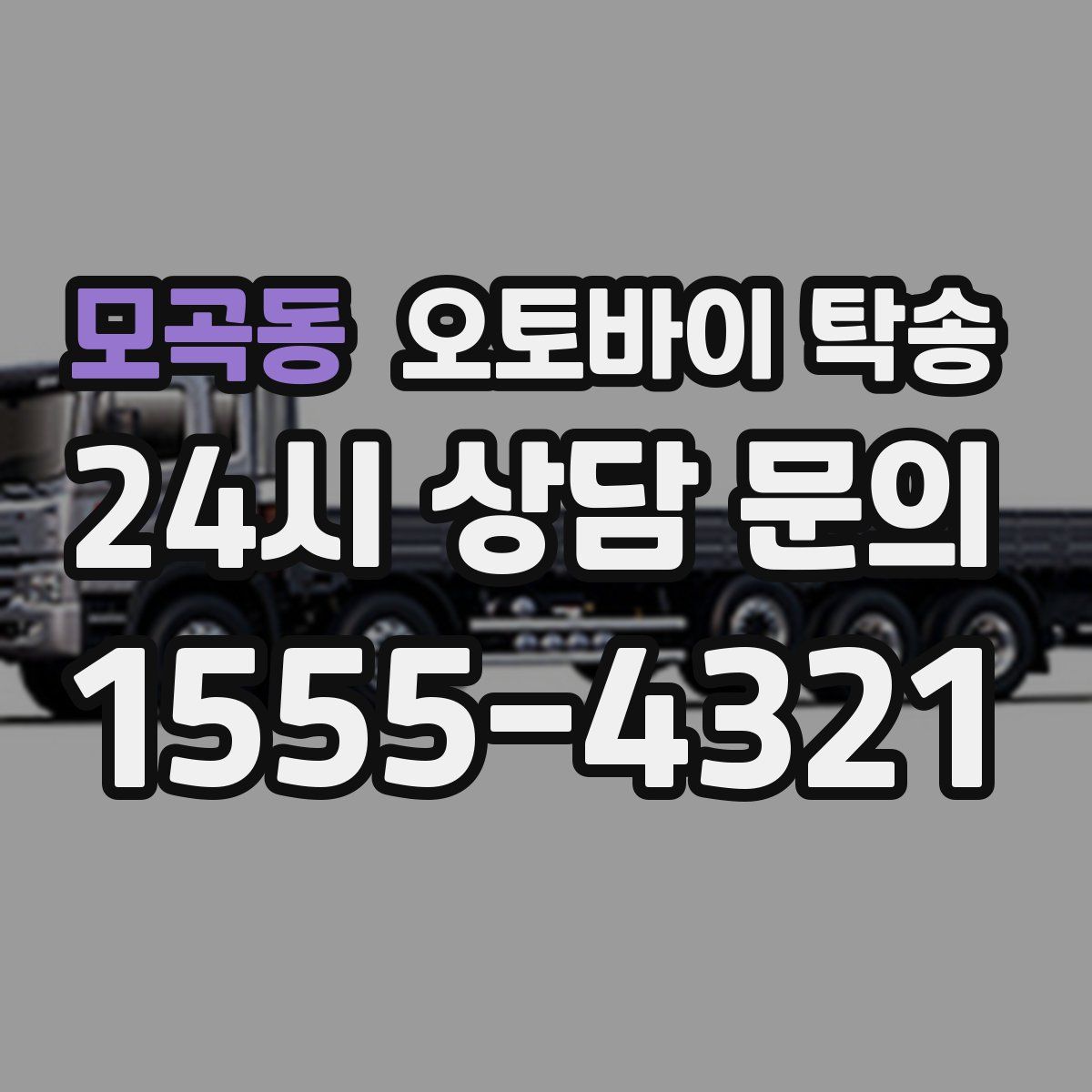 모곡동 오토바이 탁송