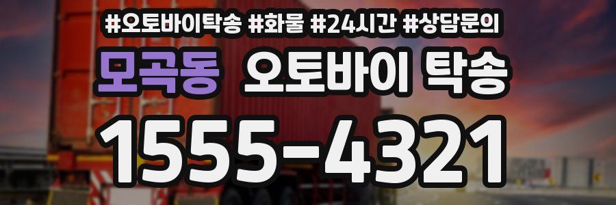 모곡동 오토바이 탁송