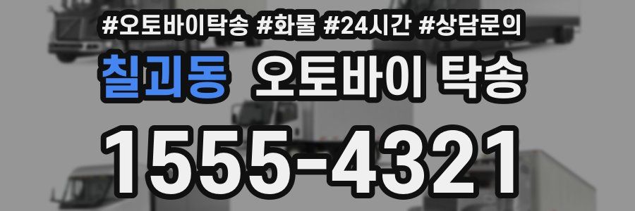 칠괴동 오토바이 탁송