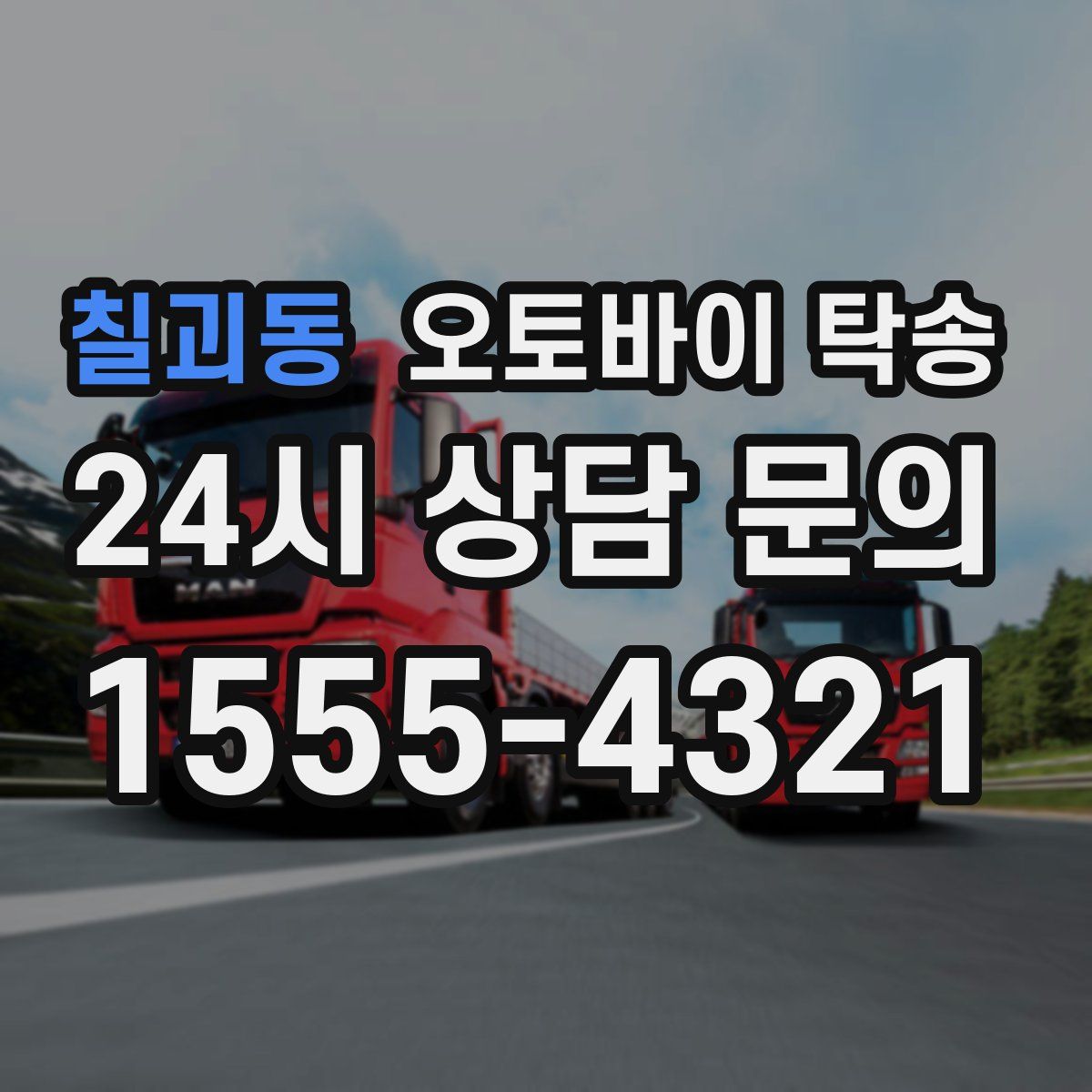 칠괴동 오토바이 탁송