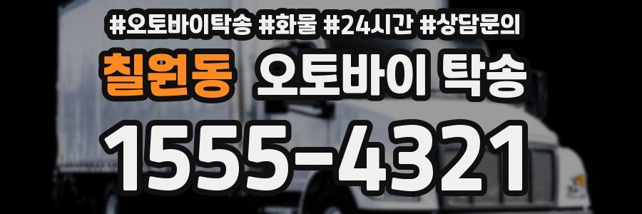 칠원동 오토바이 탁송