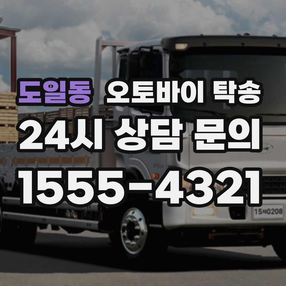 도일동 오토바이 탁송 수리 완료 후 픽업 못 할 때 해결