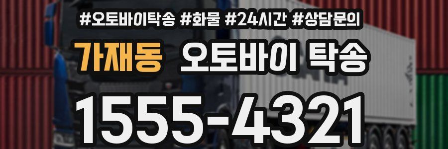 가재동 오토바이 탁송