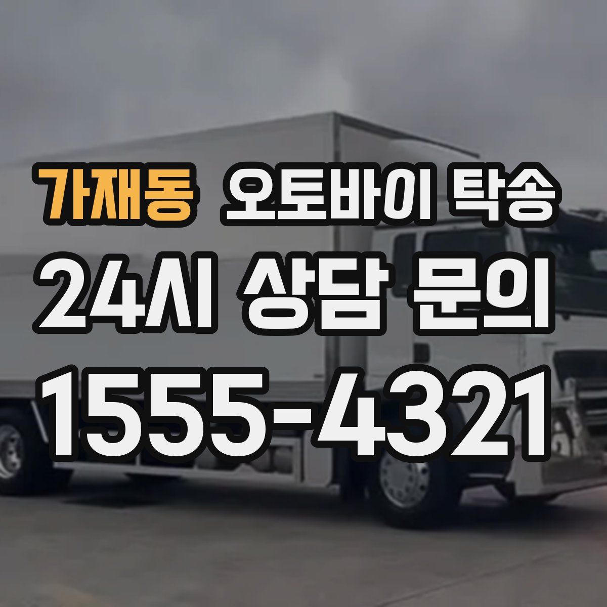 가재동 오토바이 탁송