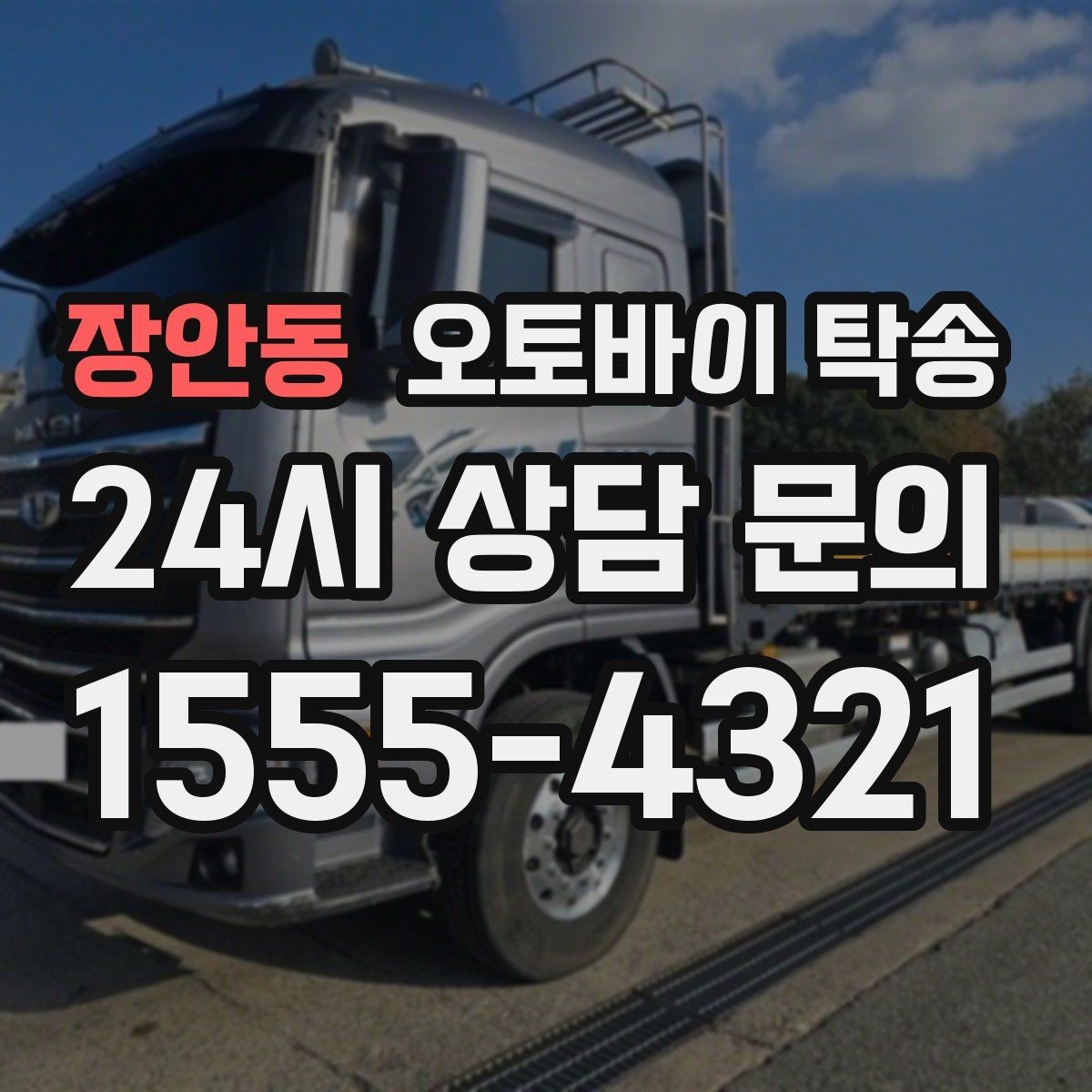 장안동 오토바이 탁송 장거리 주행 대신 휴식 선택하는 날