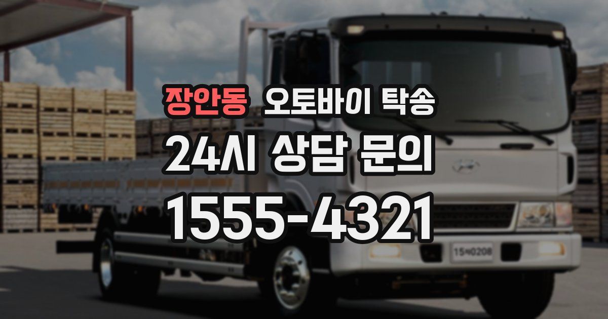 장안동 오토바이 탁송