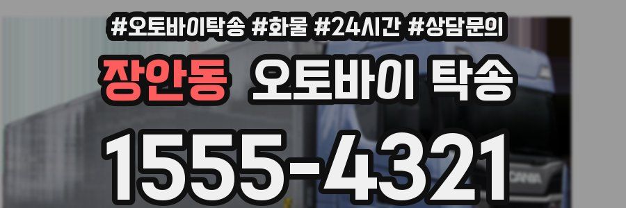 장안동 오토바이 탁송