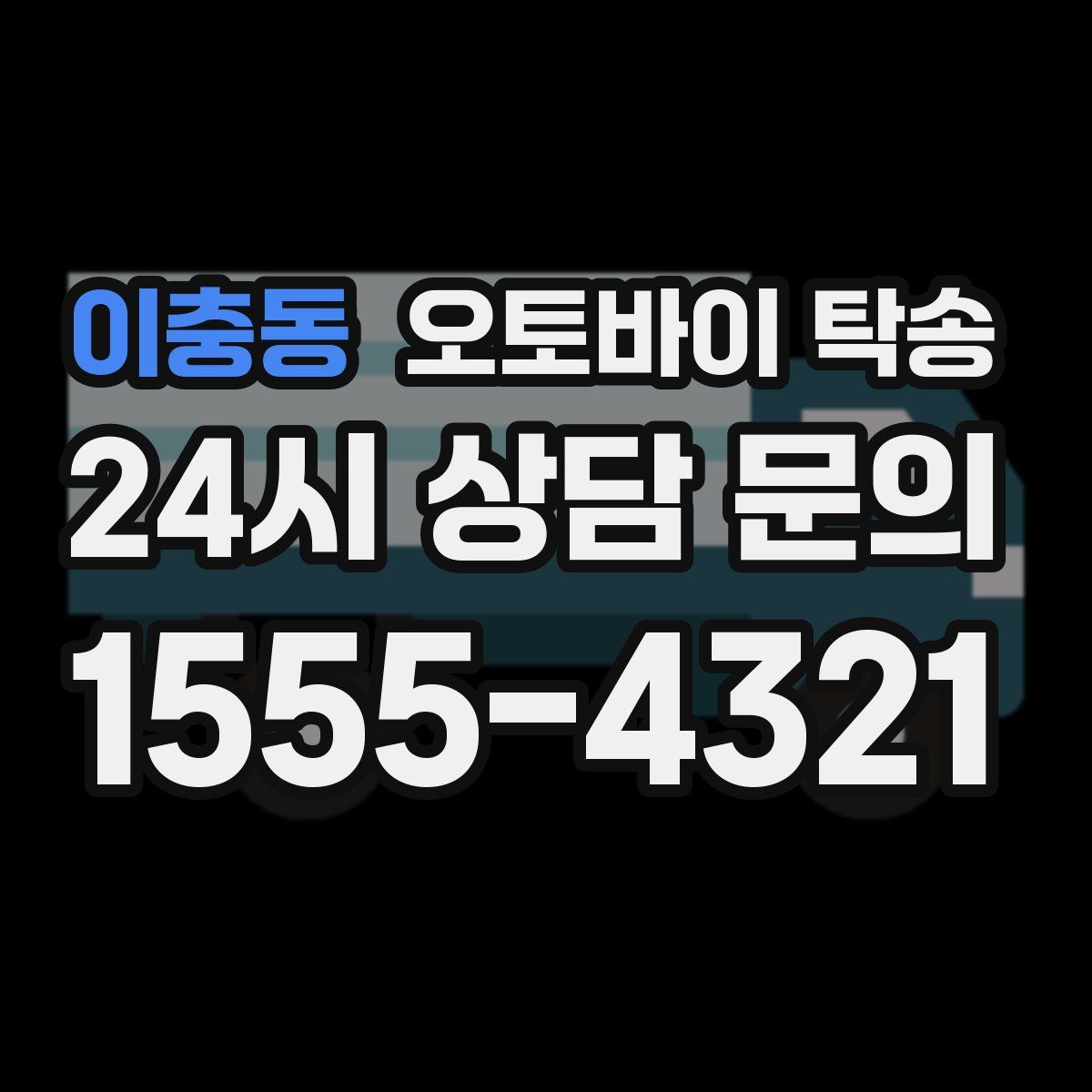 이충동 오토바이 탁송