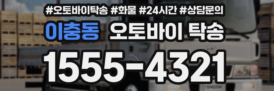 이충동 오토바이 탁송