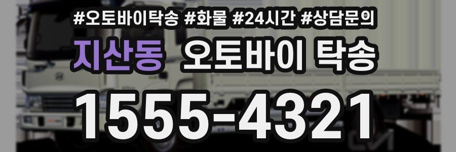 지산동 오토바이 탁송