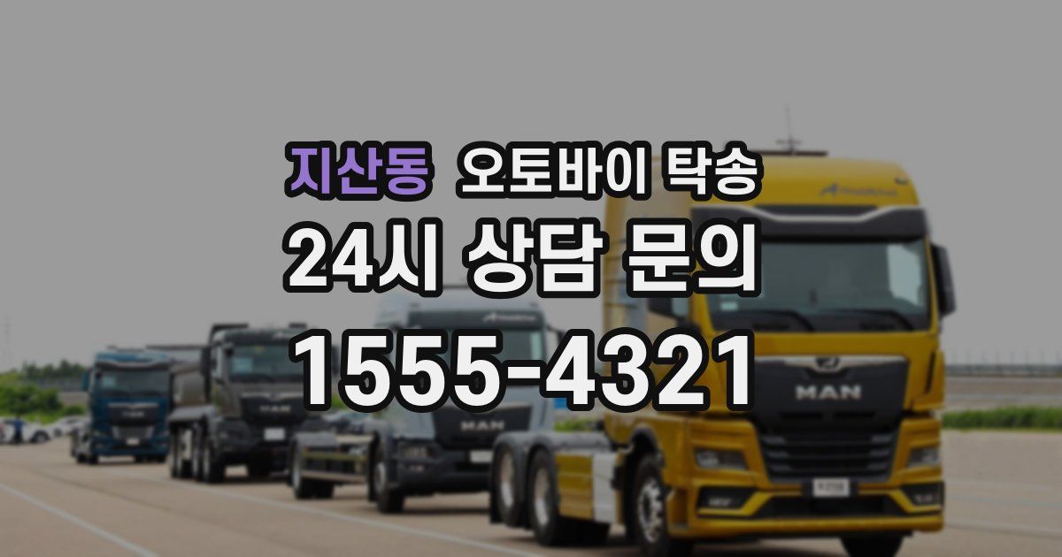 지산동 오토바이 탁송