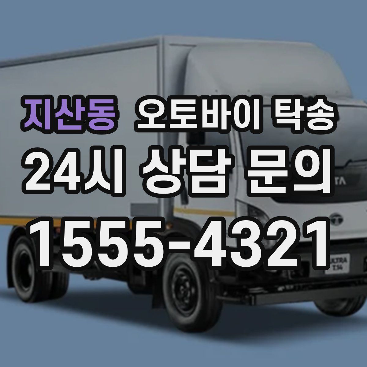 지산동 오토바이 탁송