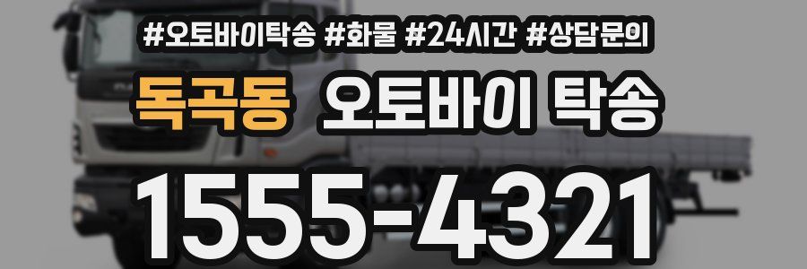 독곡동 오토바이 탁송