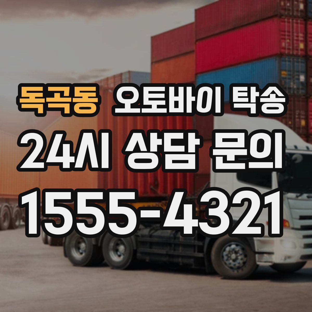 독곡동 오토바이 탁송