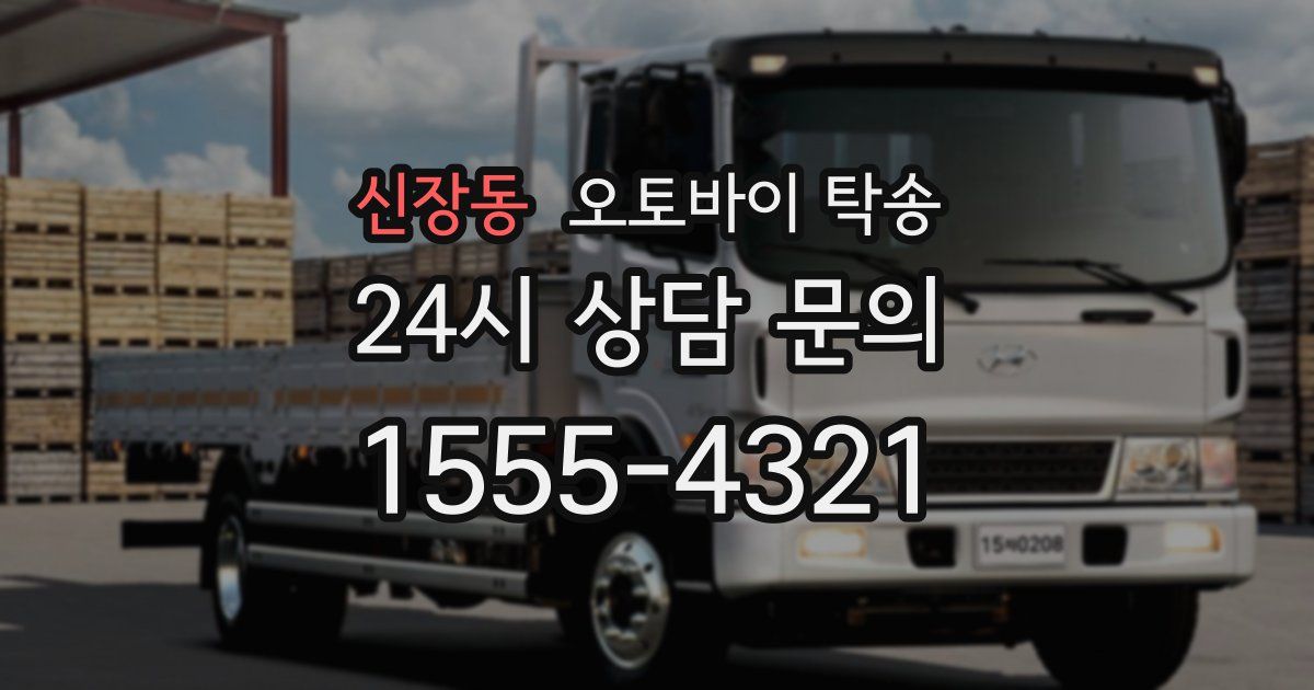 신장동 오토바이 탁송