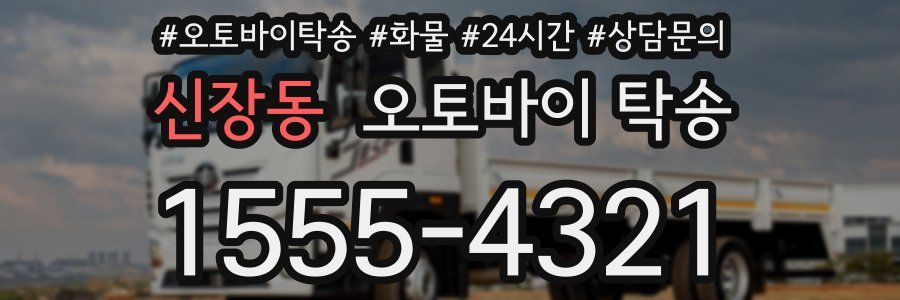 신장동 오토바이 탁송