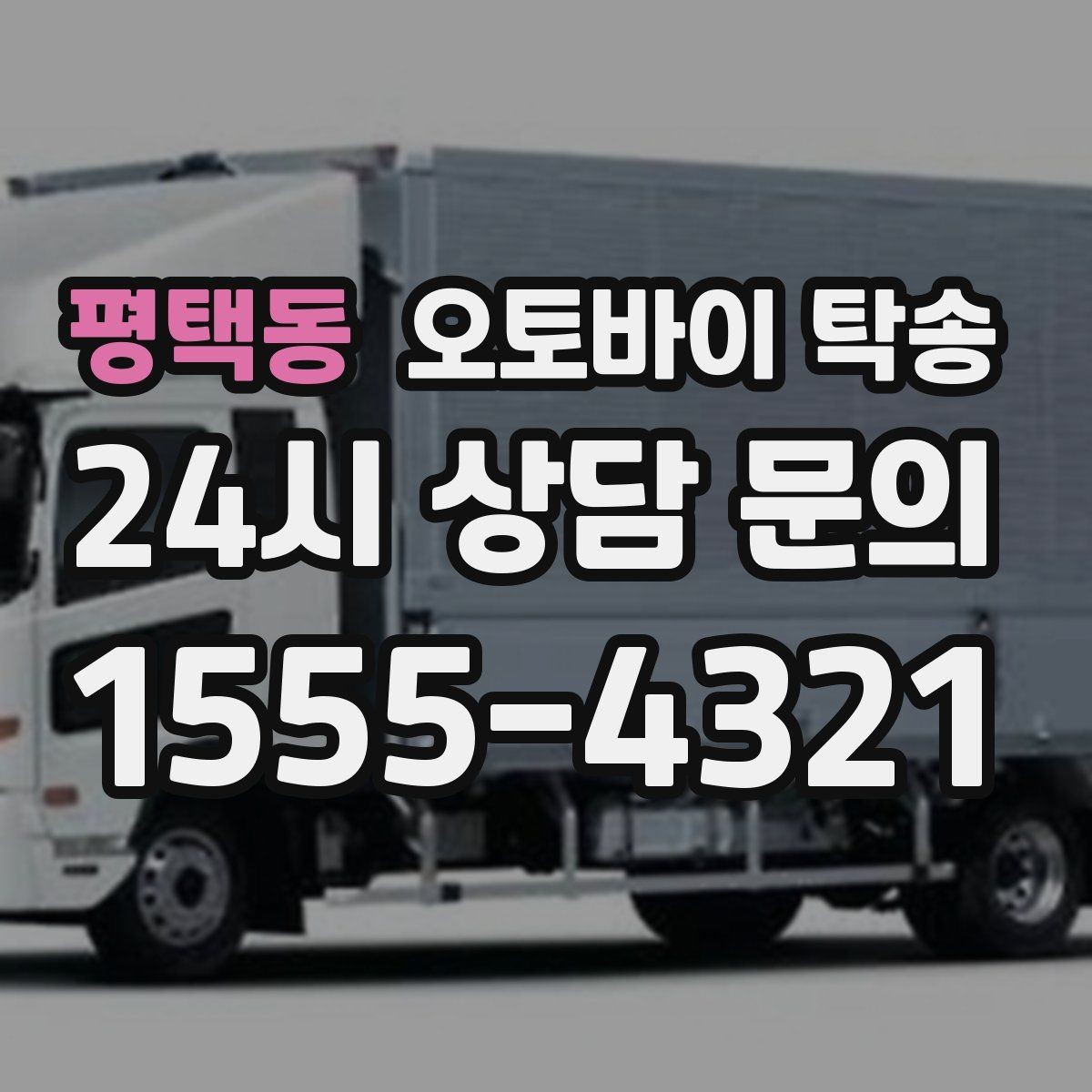 평택동 오토바이 탁송 비포장 공사 구간 피해서 이동하기