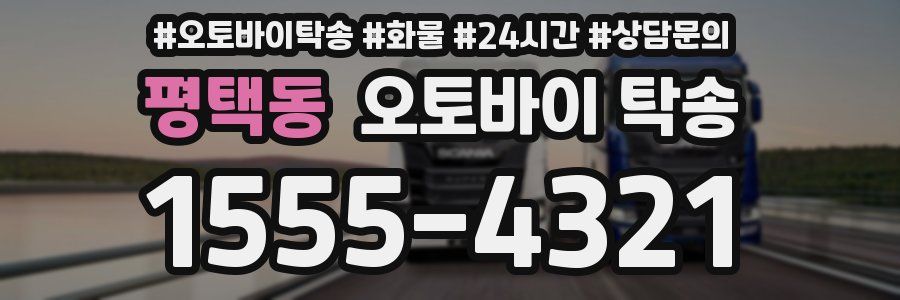 평택동 오토바이 탁송