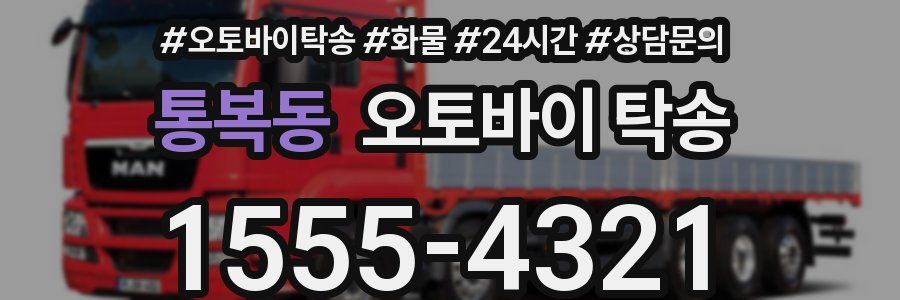 통복동 오토바이 탁송
