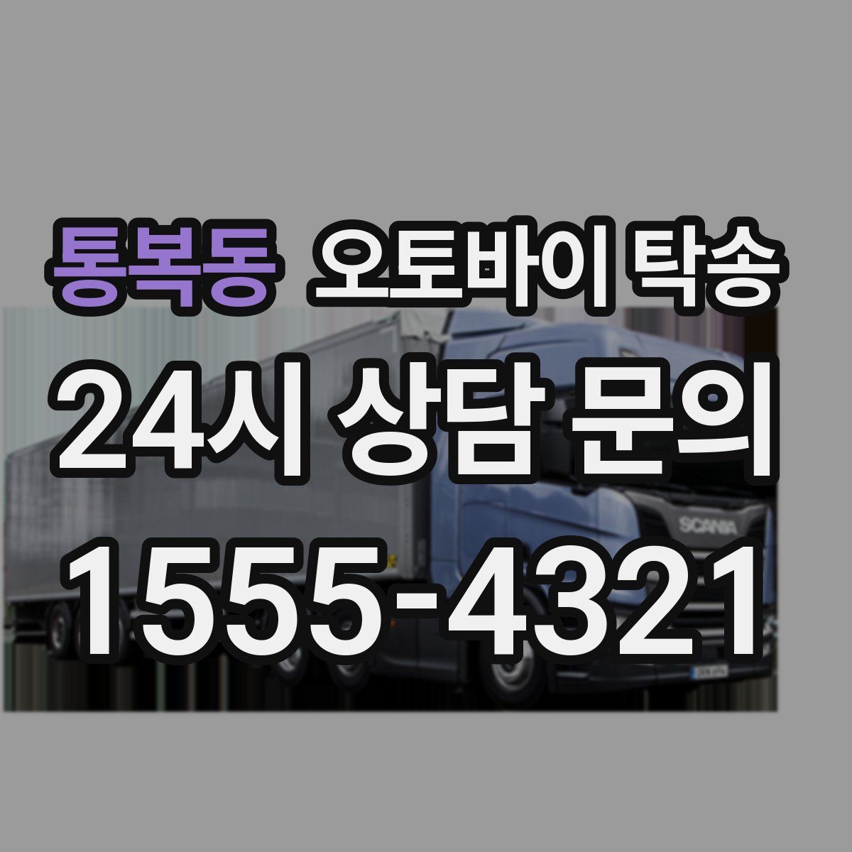 통복동 오토바이 탁송