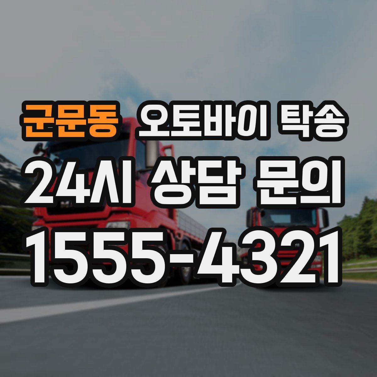 군문동 오토바이 탁송