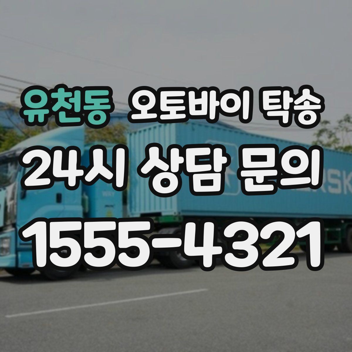 유천동 오토바이 탁송 외곽으로 보내야 할 때 준비 포인트