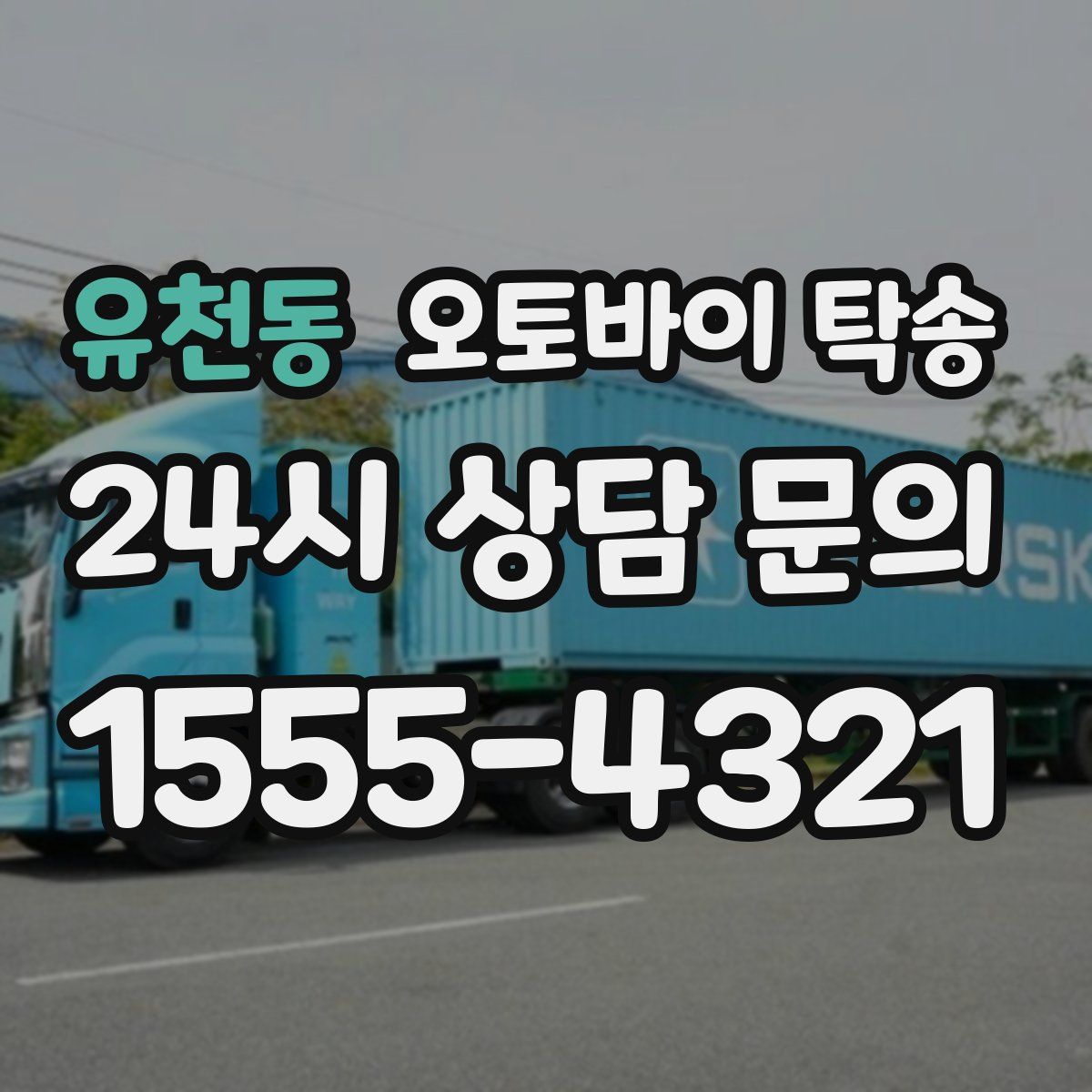 유천동 오토바이 탁송