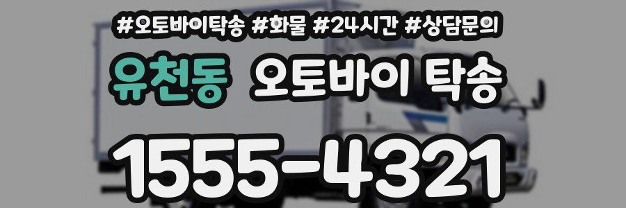 유천동 오토바이 탁송