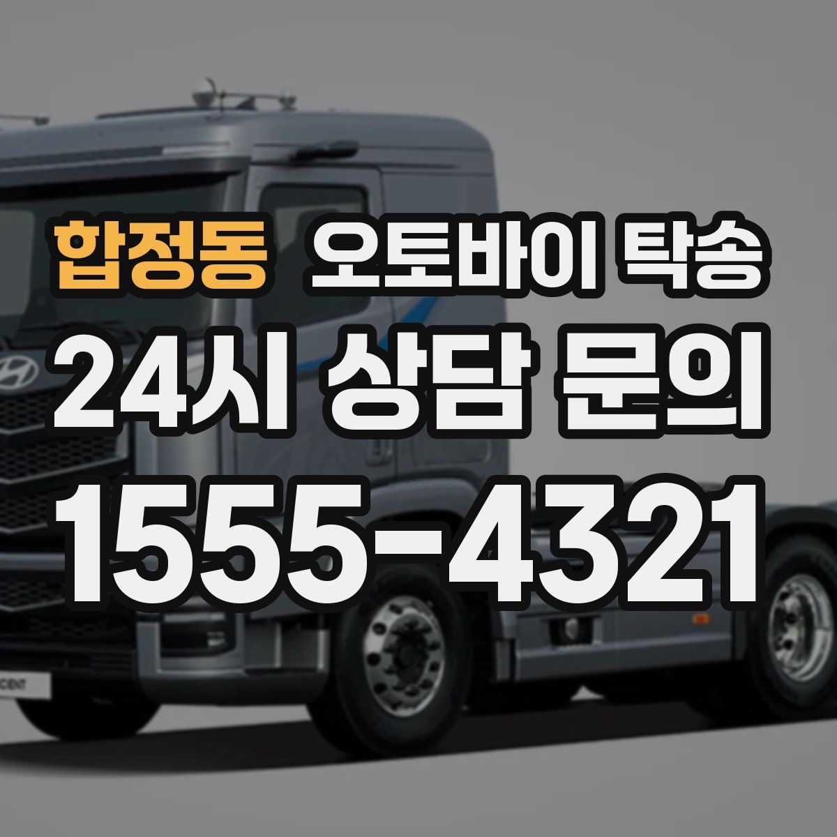 합정동 오토바이 탁송