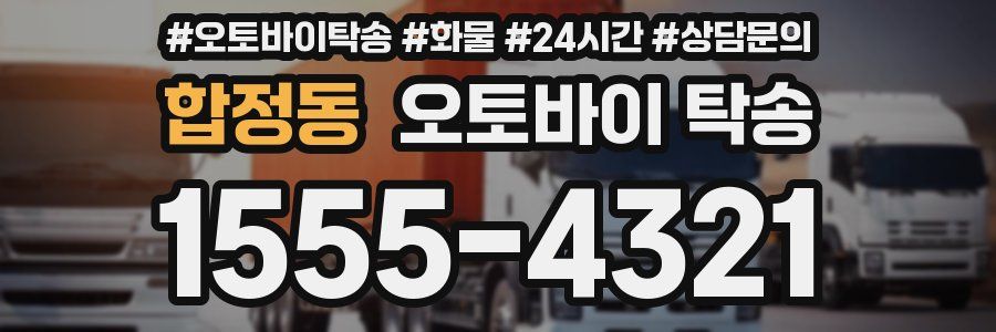 합정동 오토바이 탁송