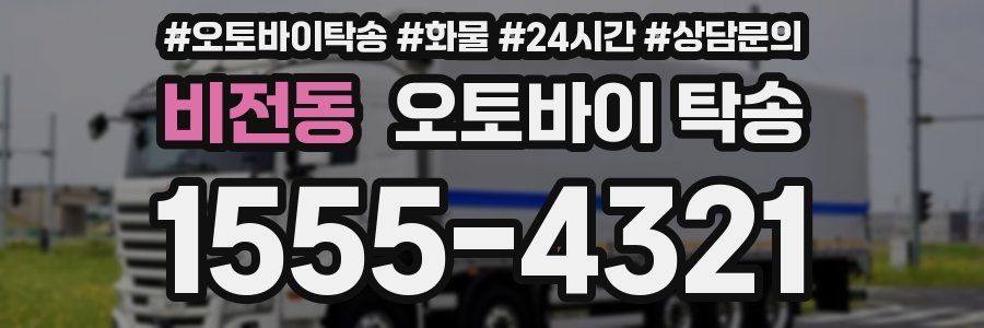 비전동 오토바이 탁송