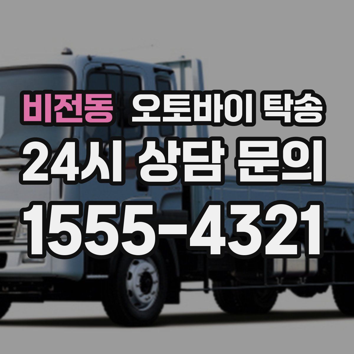 비전동 오토바이 탁송