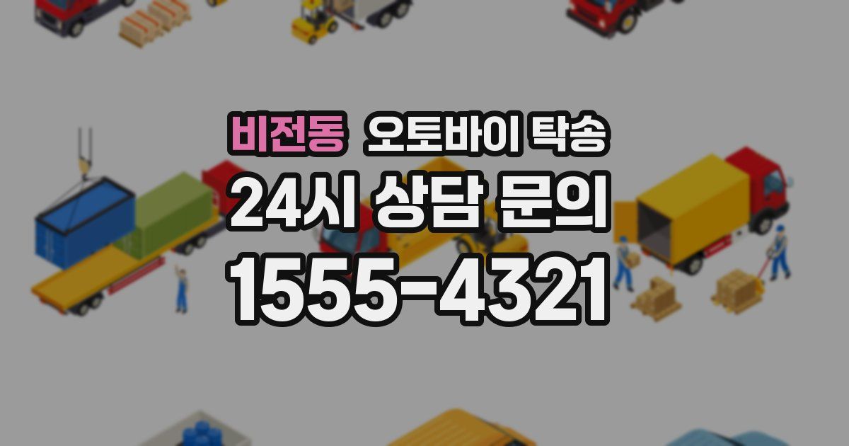 비전동 오토바이 탁송