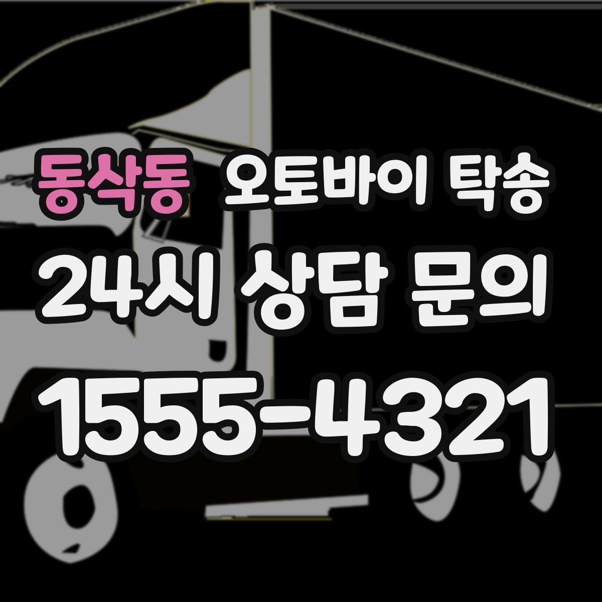 동삭동 오토바이 탁송 기숙사 캠퍼스 반입 동선 정리