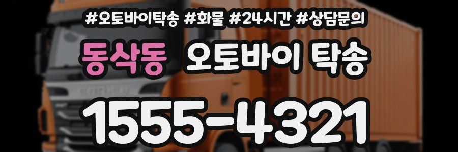 동삭동 오토바이 탁송