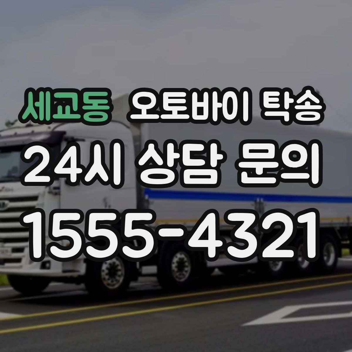 세교동 오토바이 탁송