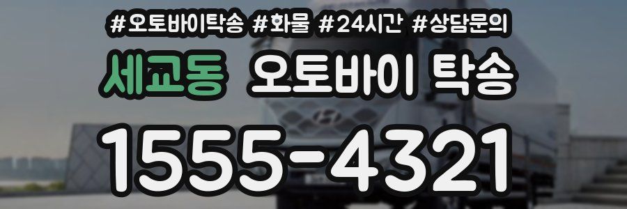 세교동 오토바이 탁송