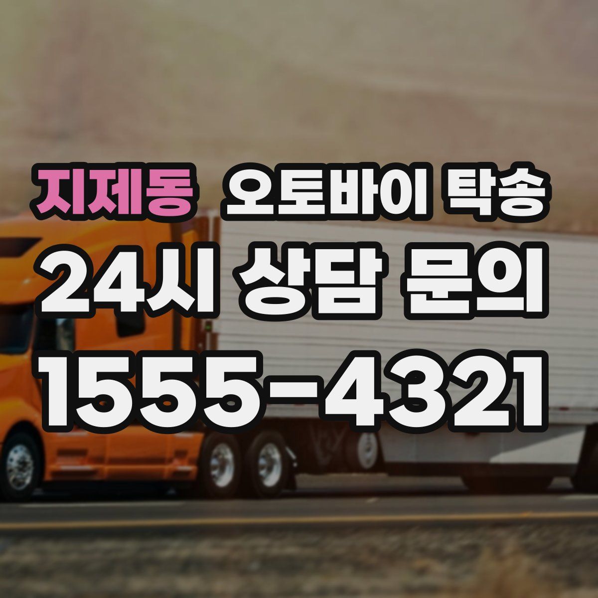 지제동 오토바이 탁송