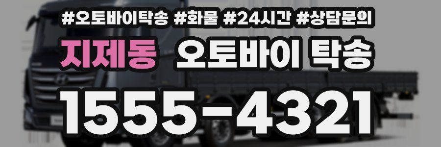 지제동 오토바이 탁송