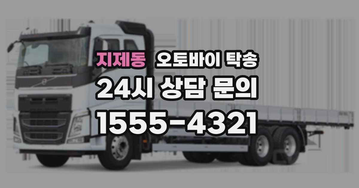 지제동 오토바이 탁송