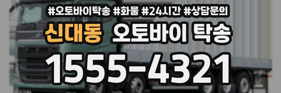 신대동 오토바이 탁송
