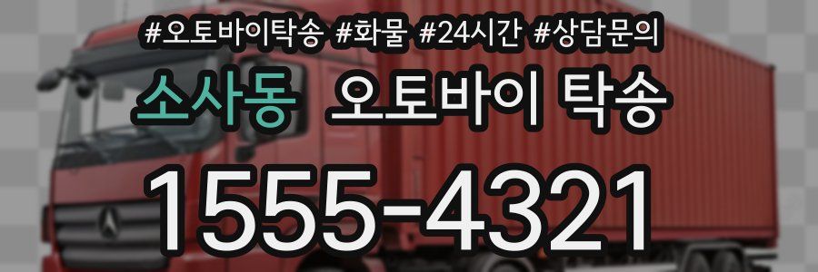 소사동 오토바이 탁송