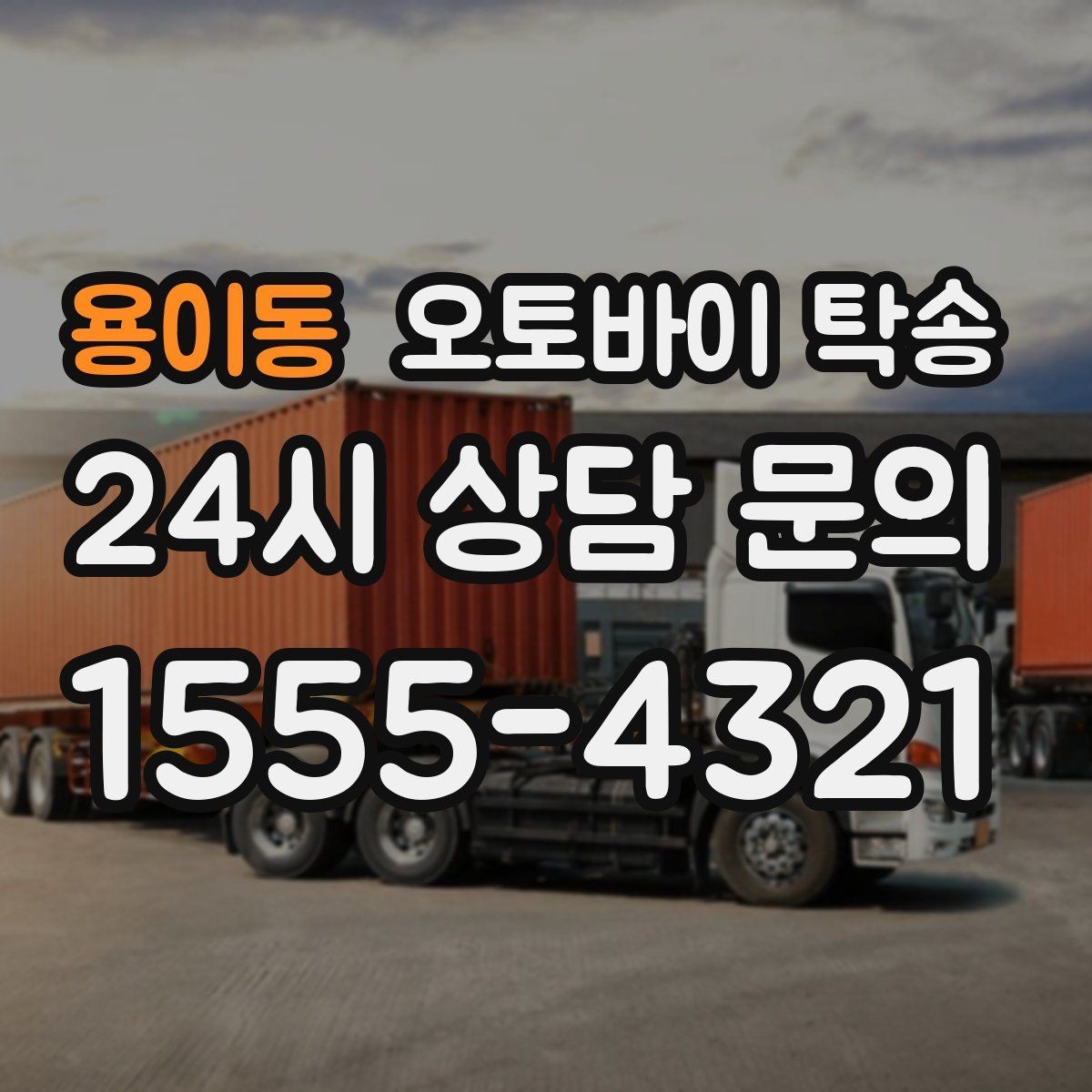 용이동 오토바이 탁송 처음 이용하는 사람을 위한 안내